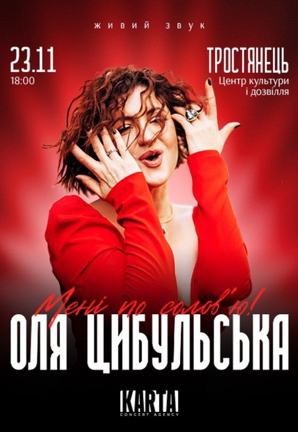 Оля Цибульська