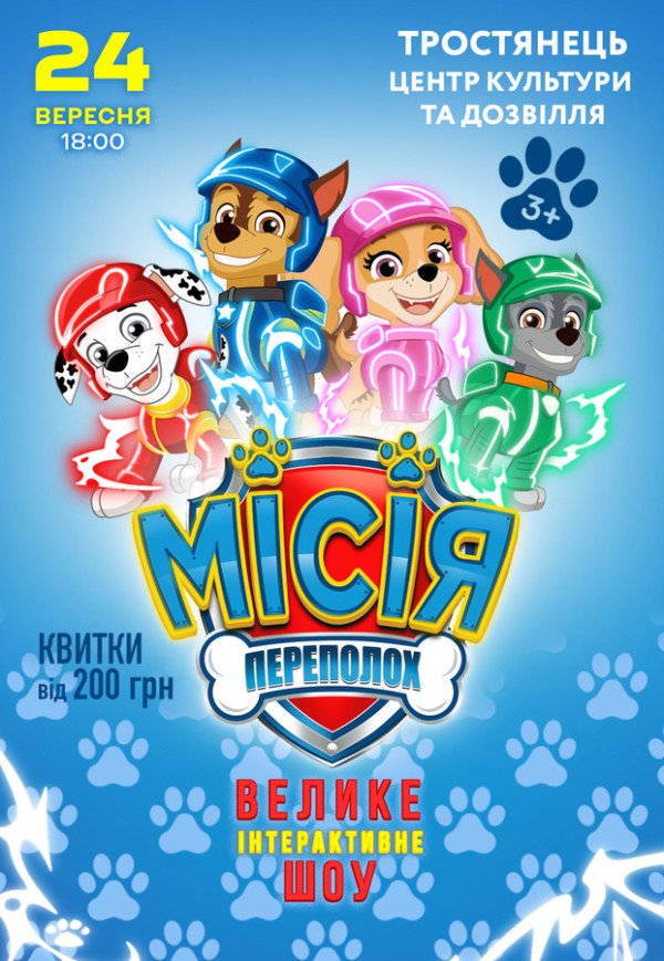 Вистава "Щенячий патруль. Місія: Переполох"